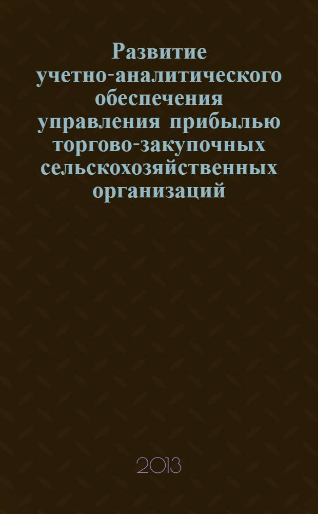 Развитие учетно-аналитического обеспечения управления прибылью торгово-закупочных сельскохозяйственных организаций : автореф. дис. на соиск. учен. степ. к.э.н. : специальность 08.00.12 <Бухгалтерский учет, статистика>