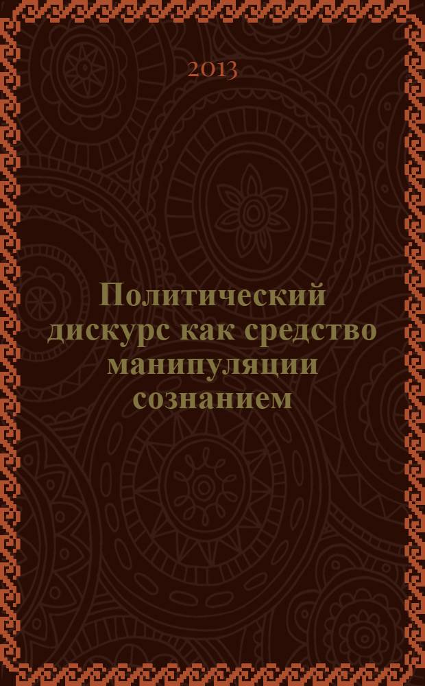 Политический дискурс как средство манипуляции сознанием (на материале президентских предвыборных кампаний в России и США 2007-2008 гг.) : автореф. на соиск. уч. степ. к. филол. н. : специальность 10.02.19 <Теория языка>