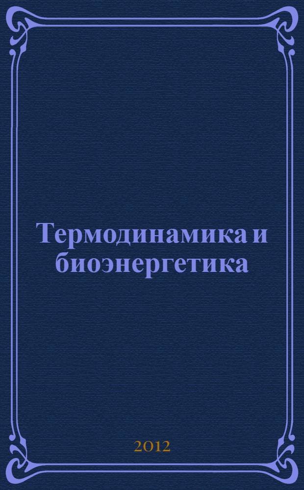 Термодинамика и биоэнергетика (клиническая биохимия) : учебное пособие : специальность 060101 "Лечебное дело"
