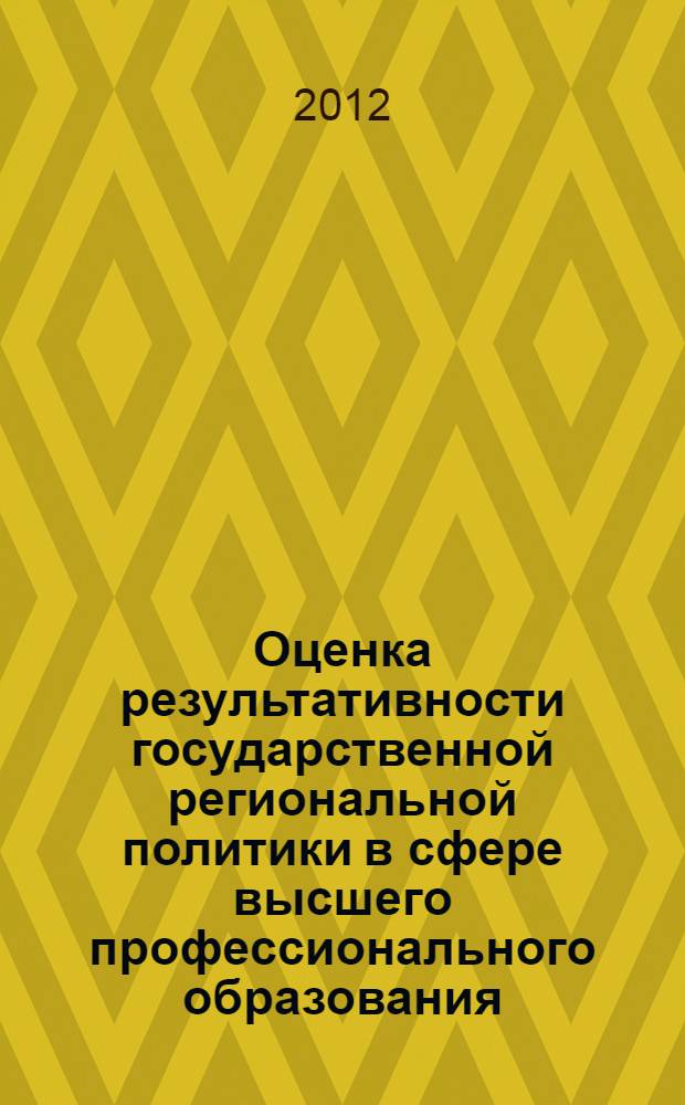 Оценка результативности государственной региональной политики в сфере высшего профессионального образования : автореф. дис. на соиск. уч. степ. к. э. н. : специальность 08.00.05 <Экономика и управление народным хозяйством по отраслям и сферам деятельности>