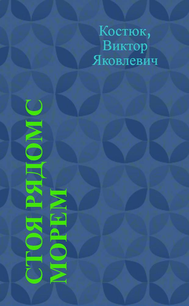 Стоя рядом с морем : (повести, рассказы, стихи)