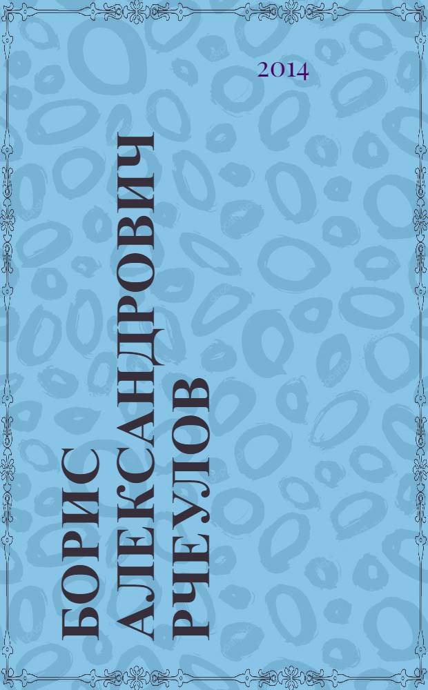 Борис Александрович Рчеулов (Рчеули). Пионер видеотелефонии и магнитной записи изображения