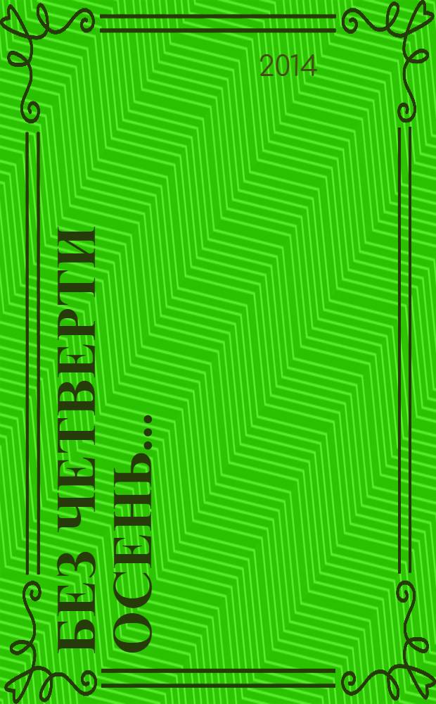 Без четверти осень… : стихотворения