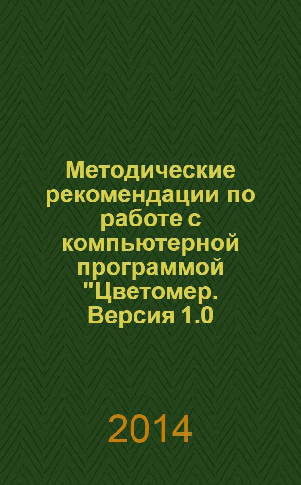 Методические рекомендации по работе с компьютерной программой "Цветомер. Версия 1.0.0.2". Ч. 2 : Методические рекомендации по работе с компьютерной программой "Цветомер. Версия 1.0.0.2"