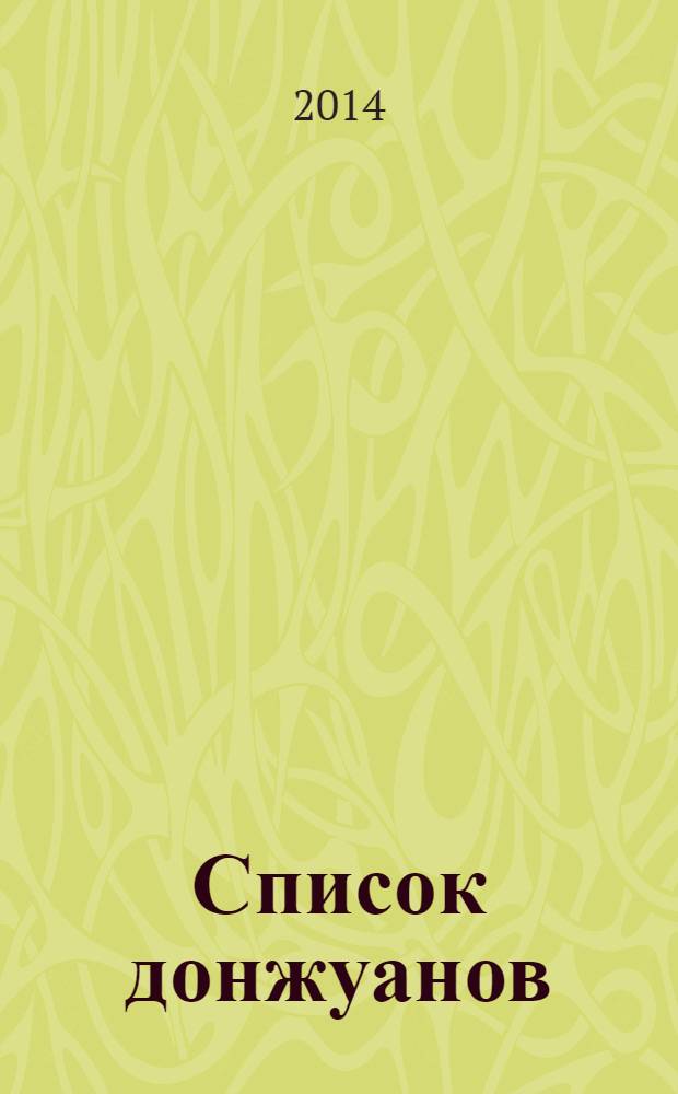Список донжуанов : Фуршет для одинокой дамы : романы