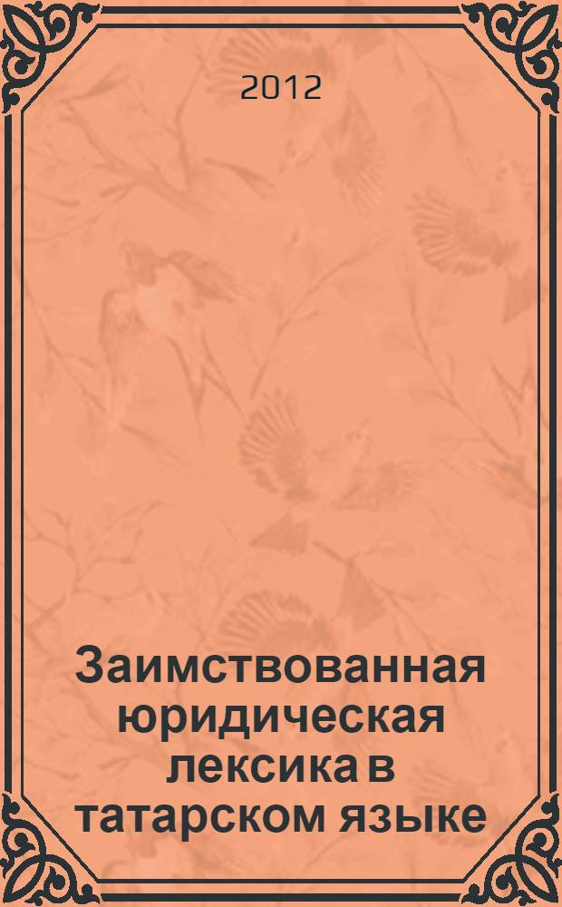 Заимствованная юридическая лексика в татарском языке : автореф. дис. на соиск. уч. степ. к. филол. н. : специальность 10.02.02 <Языки народов Российской Федерации с указанием конкретного языка или языковой семьи>