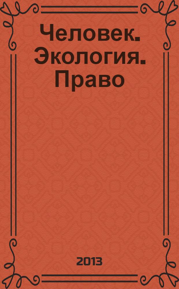 Человек. Экология. Право : материалы конференции, которая проходила 24 октября 2013 г.