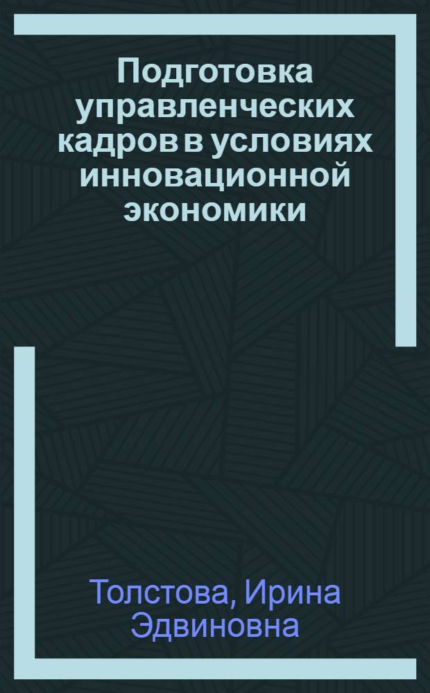Подготовка управленческих кадров в условиях инновационной экономики : монография