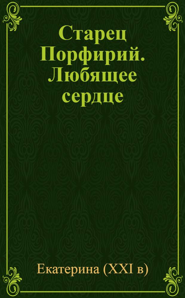 Старец Порфирий. Любящее сердце