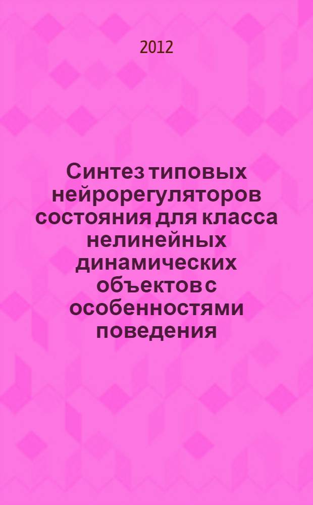 Синтез типовых нейрорегуляторов состояния для класса нелинейных динамических объектов с особенностями поведения : автореф. на соиск. уч. степ. к. т. н. : специальность 05.13.01 <Системный анализ, управление и обработка информации по отраслям>
