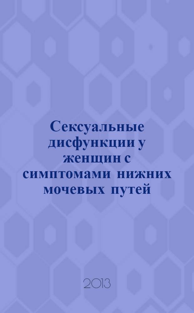 Сексуальные дисфункции у женщин с симптомами нижних мочевых путей : автореф. дис. на соиск. учен. степ. к.м.н. : специальность 14.01.23 <Урология>