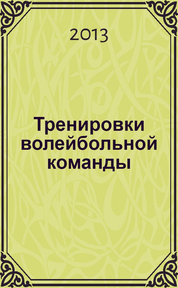 Тренировки волейбольной команды : учебно-методическое пособие для студентов вузов