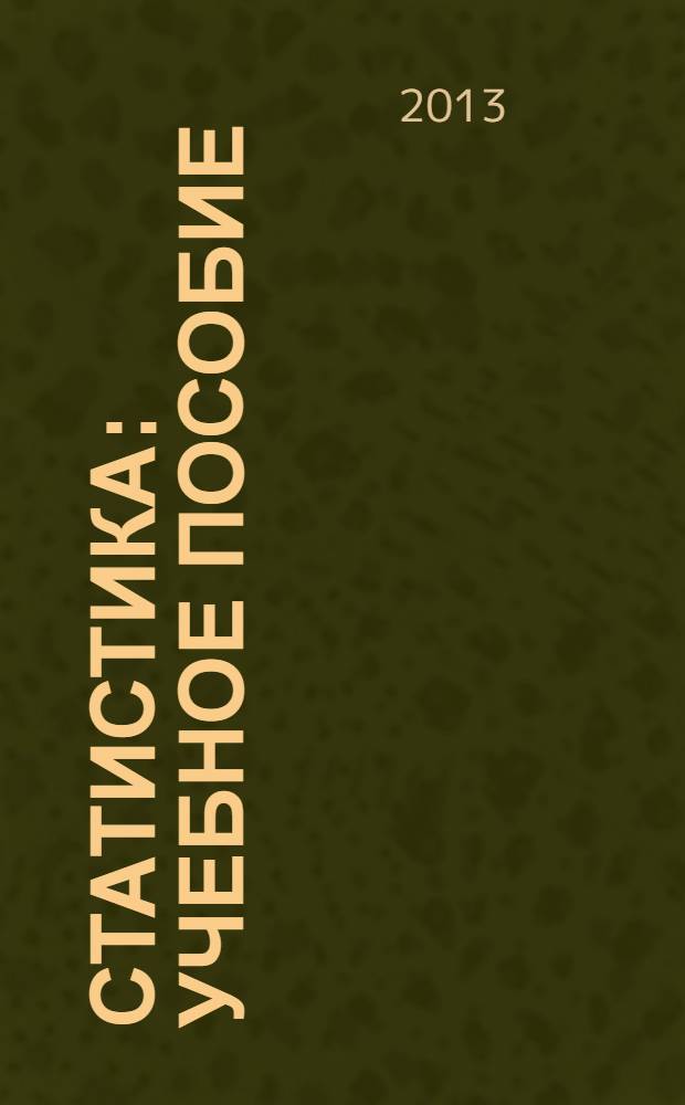 Статистика : учебное пособие