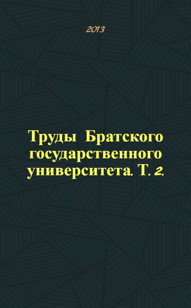 Труды Братского государственного университета. Т. 2. : В 2-х т