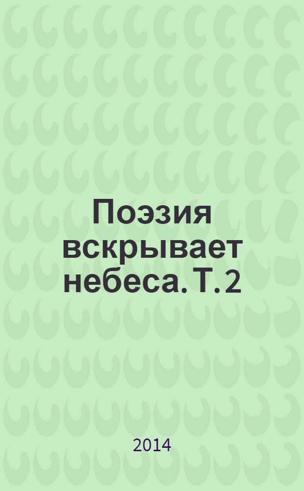 Поэзия вскрывает небеса. Т. 2