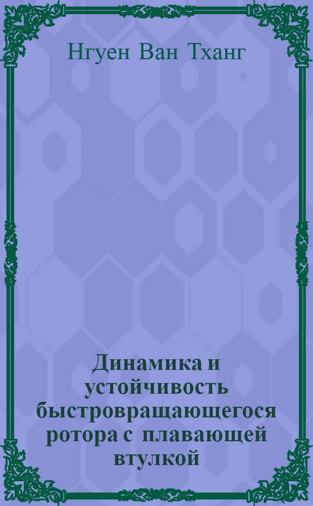 Динамика и устойчивость быстровращающегося ротора с плавающей втулкой : автореф. дис. на соиск. уч. степ. к. т. н. : специальность 01.02.06 <Динамика, прочность машин, приборов и аппаратуры>