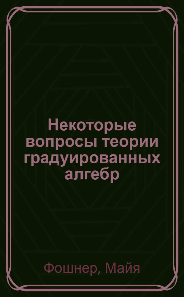 Некоторые вопросы теории градуированных алгебр = Some topics in graded algebras : монография