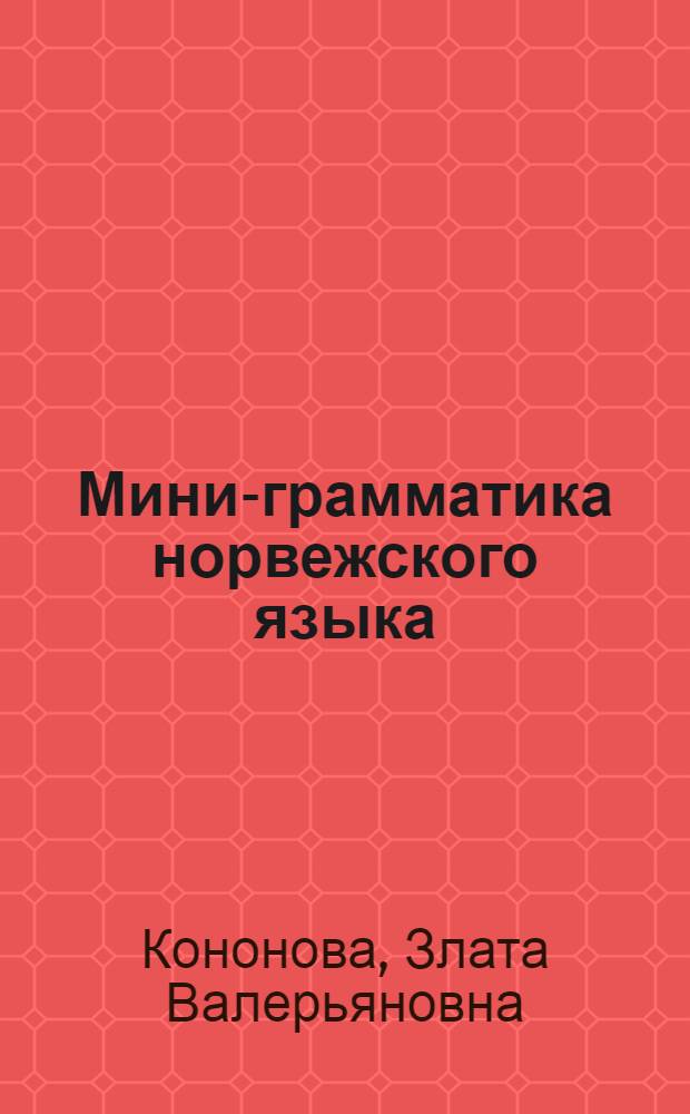 Мини-грамматика норвежского языка : учебное пособие для студентов филологического и исторического факультетов