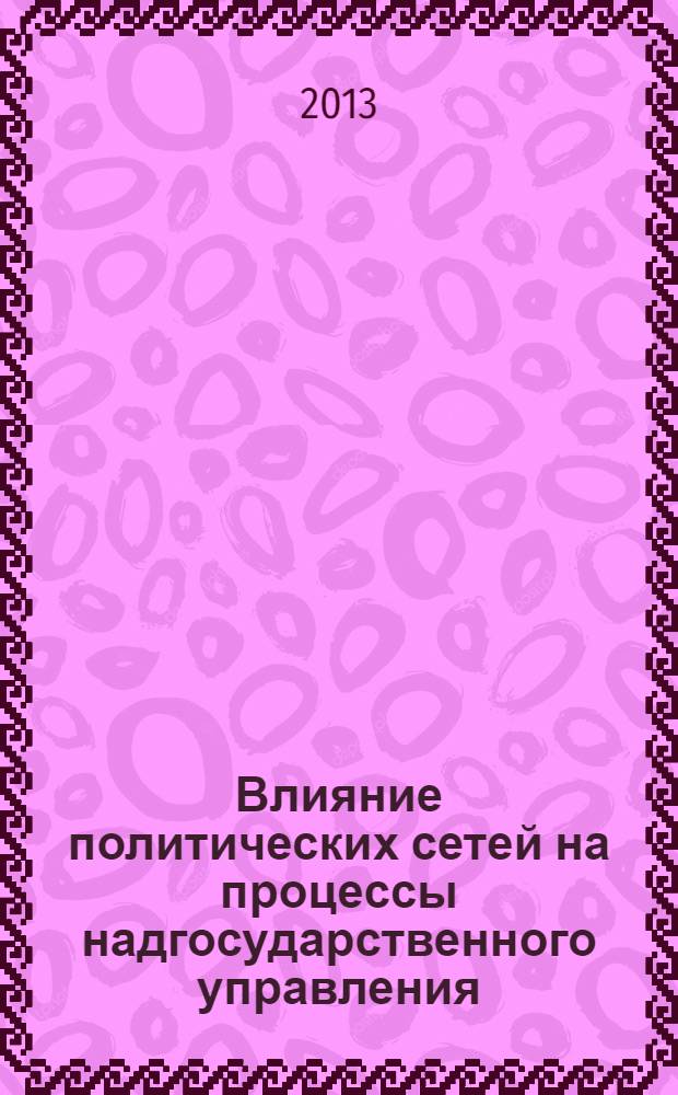 Влияние политических сетей на процессы надгосударственного управления (глобальный и европейский уровни) : автореф. дис. на соиск. учен. степ. к.полит.н. : специальность 23.00.04 <Политические проблемы международных отношений, глобального и регионального развития>