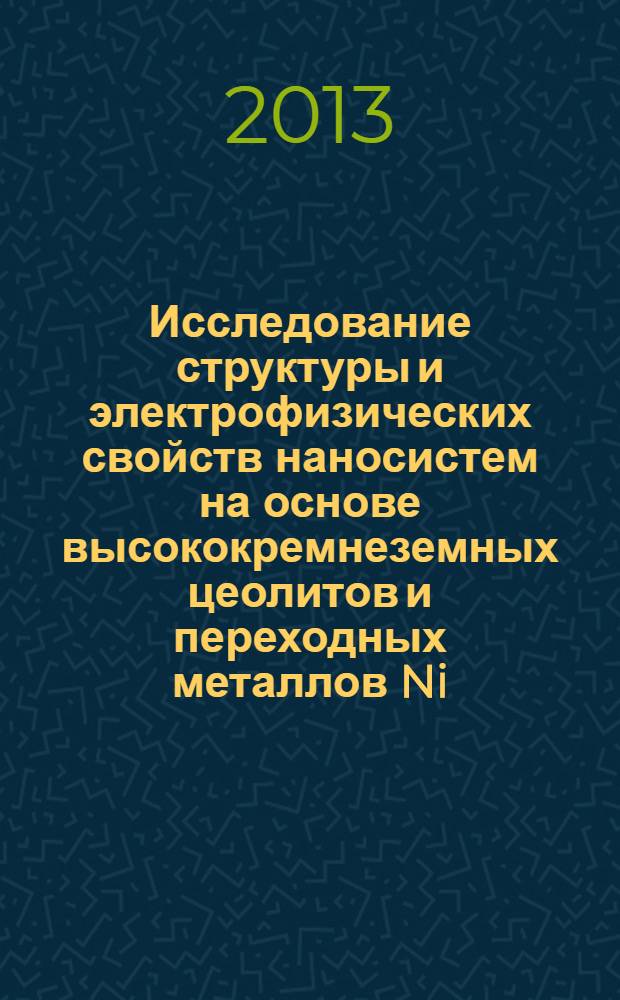 Исследование структуры и электрофизических свойств наносистем на основе высококремнеземных цеолитов и переходных металлов Ni, Mo, W при механоактивации : автореф. дис. на соиск. учен. степ. к.ф.-м.н. : специальность 01.04.07 <Физика конденсированного состояния>
