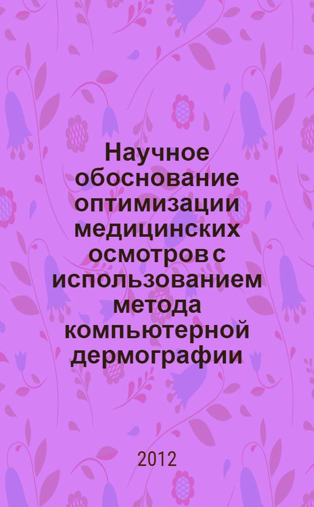 Научное обоснование оптимизации медицинских осмотров с использованием метода компьютерной дермографии (на примере медицинских работников) : автореф. дис. на соиск. учен. степ. к.м.н. : специальность 14.02.01 <Гигиена>