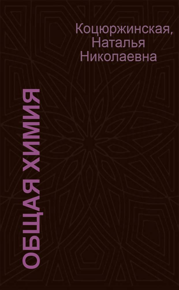 Общая химия : учебно-методическое пособие : для подготовки абитуриентов к Единому государственному экзамену по химии для поступления в ГБОУ ВПО "Читинская ГМА" Минздрава России