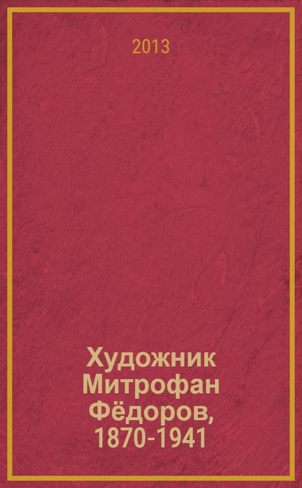 Художник Митрофан Фёдоров, 1870-1941