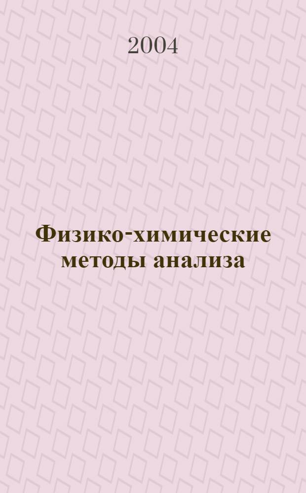 Физико-химические методы анализа : электронный учебно-методический комплекс : для студентов, обучающихся по специальности 110102 - агроэкология