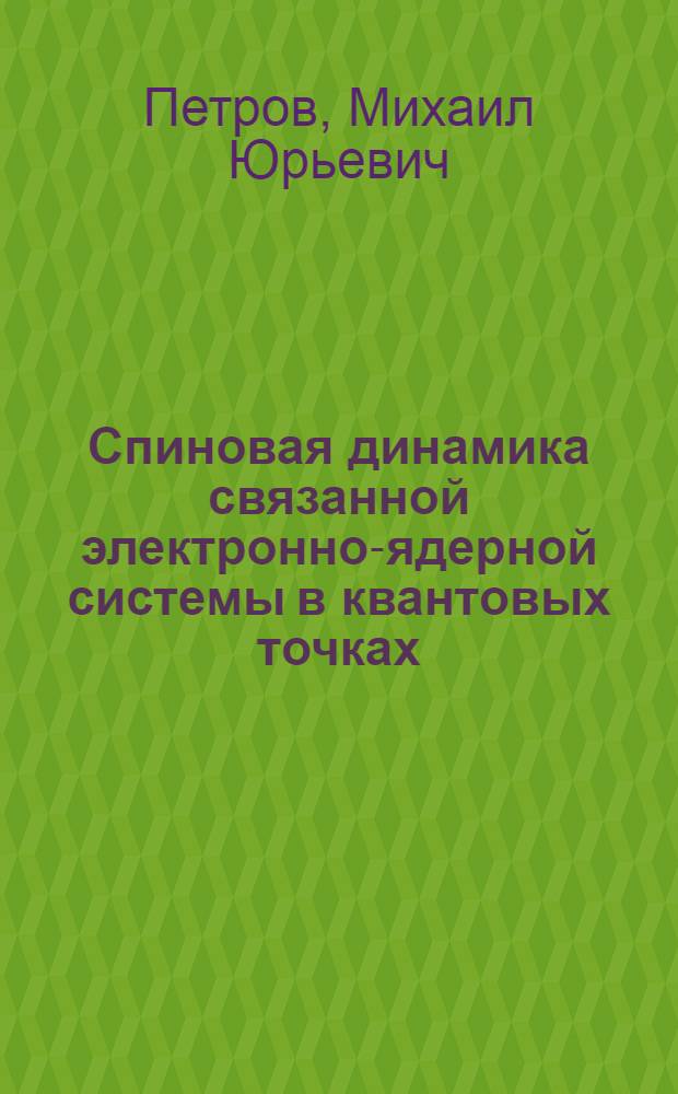 Спиновая динамика связанной электронно-ядерной системы в квантовых точках : автореф. дис. на соиск. учен. степ. к.ф.-м.н. : специальность 01.04.10 <Физика полупроводников>