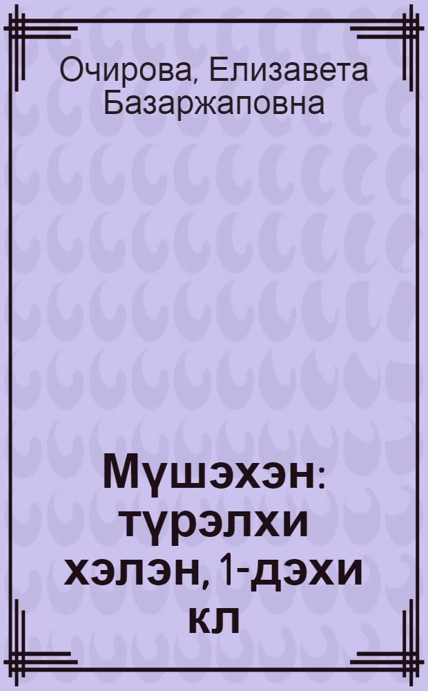 Мүшэхэн : түрэлхи хэлэн, 1-дэхи кл = Звездочка