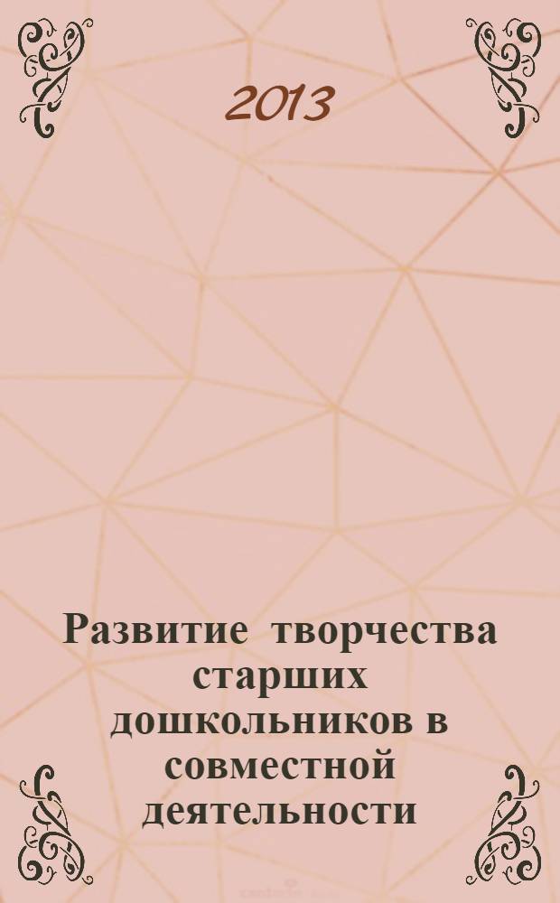 Развитие творчества старших дошкольников в совместной деятельности : автореф. дис. на соиск. учен. степ. к.п.н. : специальность 13.00.02 <Теория и методика обучения и воспитания по областям и уровням образования>