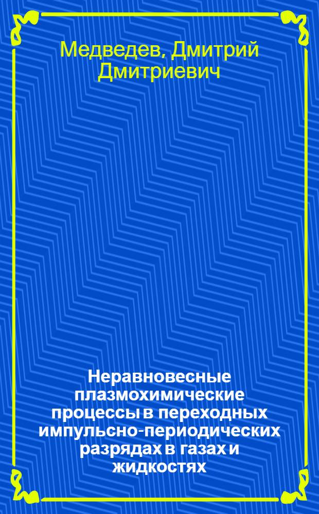 Неравновесные плазмохимические процессы в переходных импульсно-периодических разрядах в газах и жидкостях : автореф. дис. на соиск. учен. степ. к.ф.-м.н. : специальность 01.04.08 <Физика плазмы>
