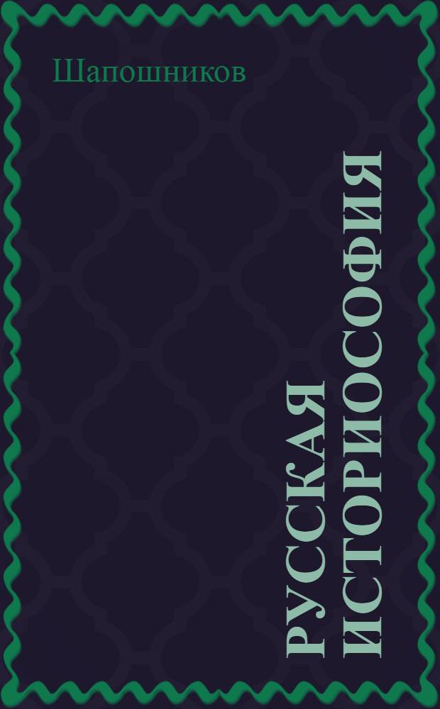 Русская историософия: избранные школы и персоналии