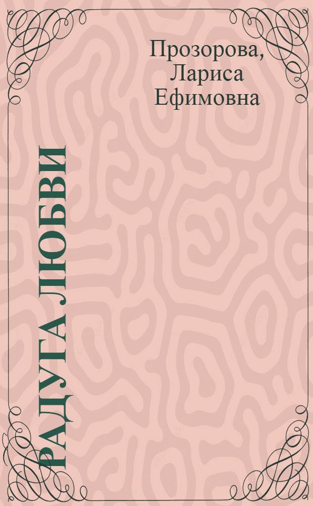 Радуга любви : сокровенное : рассказы