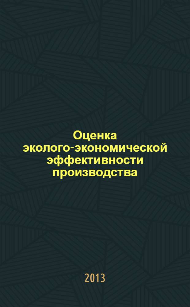 Оценка эколого-экономической эффективности производства (на примере предприятий медной промышленности) : автореф. дис. на соиск. учен. степ. к.э.н. : специальность 08.00.05 <Экономика и управление народным хозяйством по отраслям и сферам деятельности>