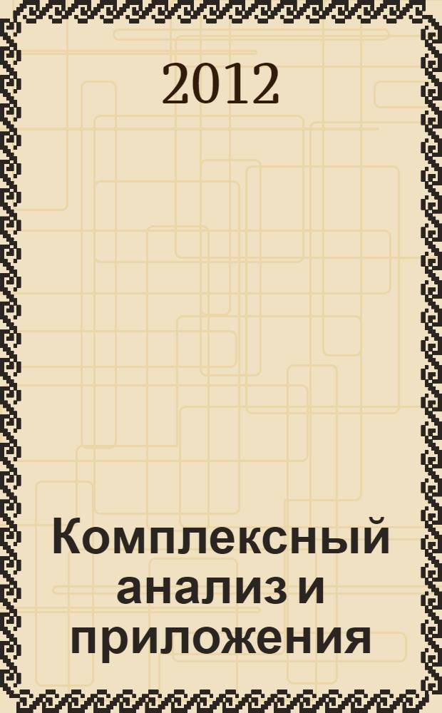 Комплексный анализ и приложения : материалы VI Петрозаводской международной конференции (1-7 июля 2012 г.)