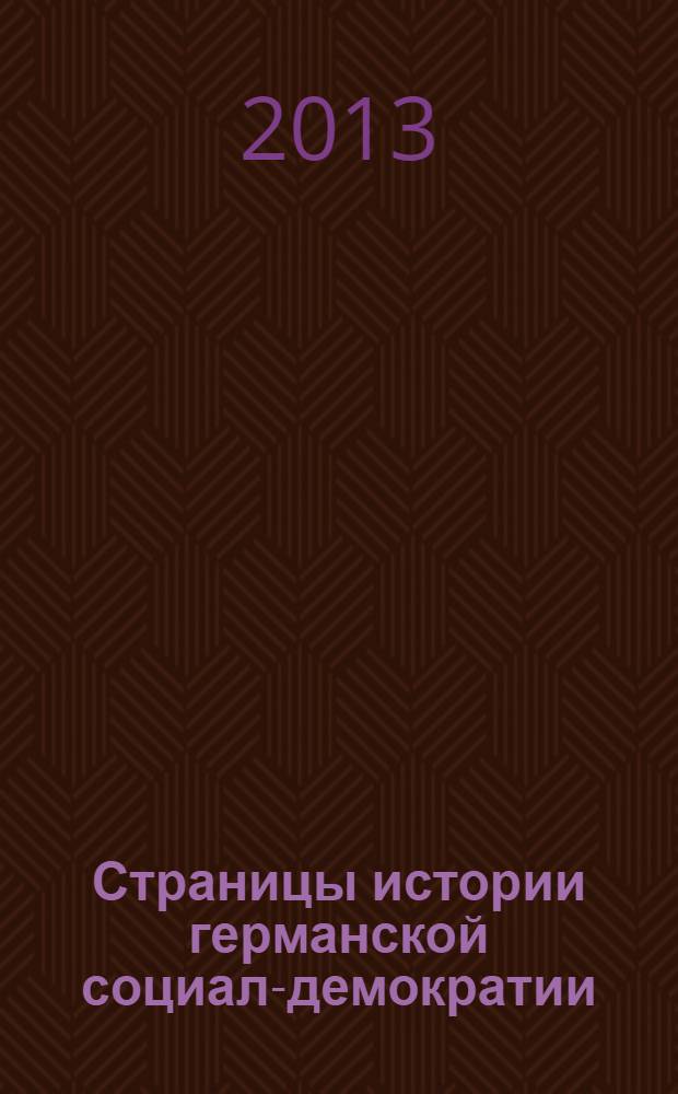 Страницы истории германской социал-демократии : учебное пособие [для студентов исторического факультета Петрозаводского государственного университета]. Ч. 2 : Партия в последней трети XX века