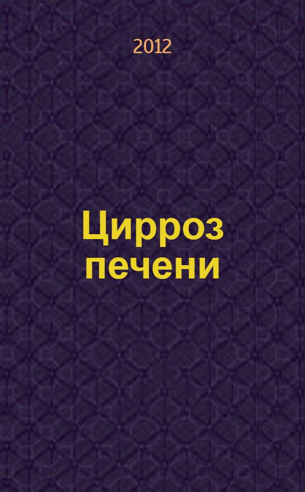 Цирроз печени : учебное пособие для самостоятельной работы студентов, интернов и ординаторов