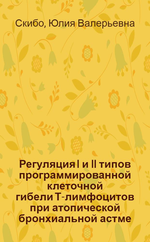 Регуляция I и II типов программированной клеточной гибели Т-лимфоцитов при атопической бронхиальной астме : автореф. дис. на соиск. учен. степ. к.б.н. : специальность 03.01.04 <Биохимия>