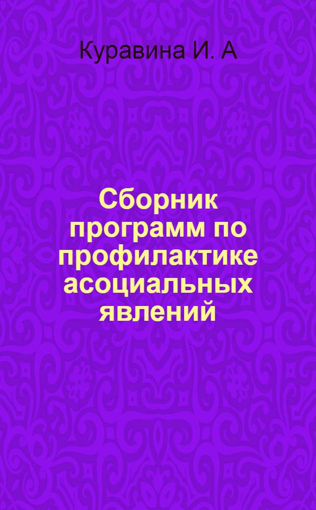 Сборник программ по профилактике асоциальных явлений (по итогам II областного конкурса среди образовательных учреждений Челябинской области)
