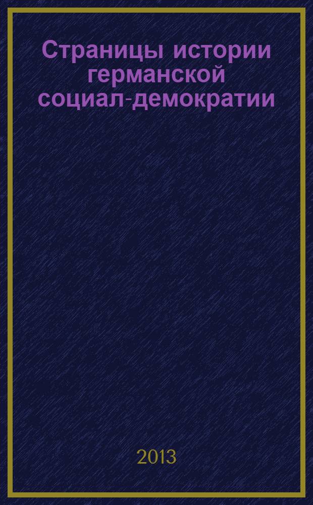 Страницы истории германской социал-демократии : учебное пособие [для студентов исторического факультета Петрозаводского государственного университета]. Ч. 1 : Становление партии