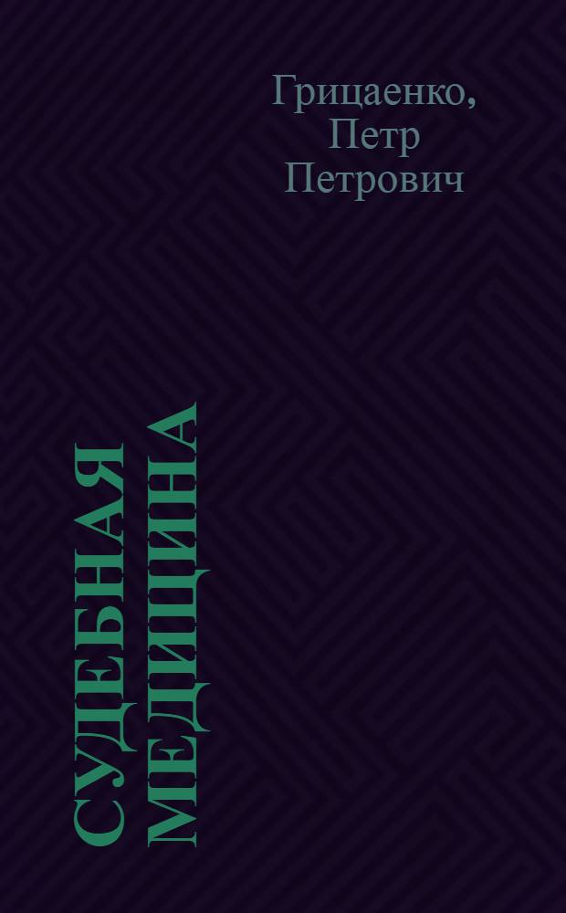Судебная медицина : учебник для прикладного бакалавриата : учебник для студентов высших учебных заведений, обучающихся по юридическим направлениям и специальностям : прикладной курс