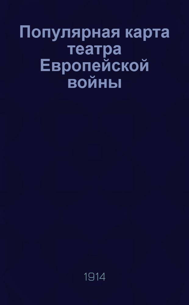 Популярная карта театра Европейской войны