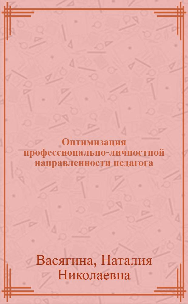 Оптимизация профессионально-личностной направленности педагога : учебное пособие : для студентов, обучающихся по направлению 050400 - Психолого-педагогическое образование