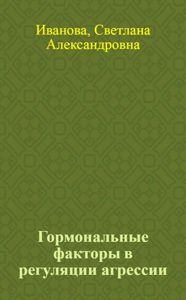 Гормональные факторы в регуляции агрессии = Hormonal regulation of aggression