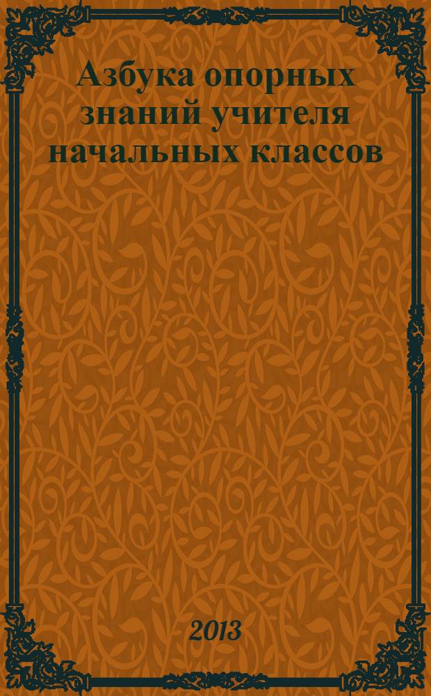 Азбука опорных знаний учителя начальных классов : учебное пособие