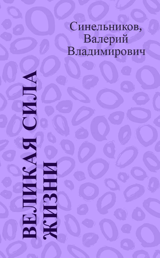 Великая сила жизни : тайны подсознания-2
