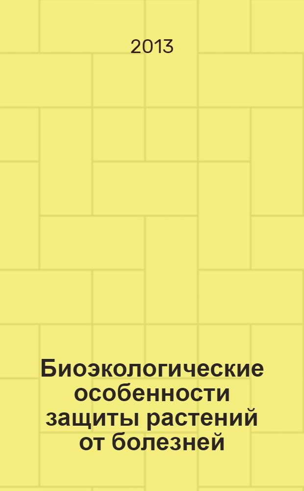 Биоэкологические особенности защиты растений от болезней : учебно-методическое пособие
