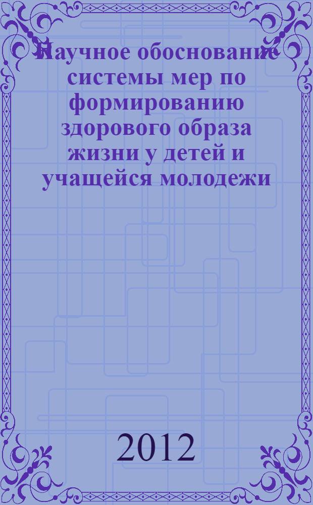 Научное обоснование системы мер по формированию здорового образа жизни у детей и учащейся молодежи : автореф. дис. на соиск. уч. степ. д. м. н. : специальность 14.02.03 <Общественное здоровье и здравоохранение>