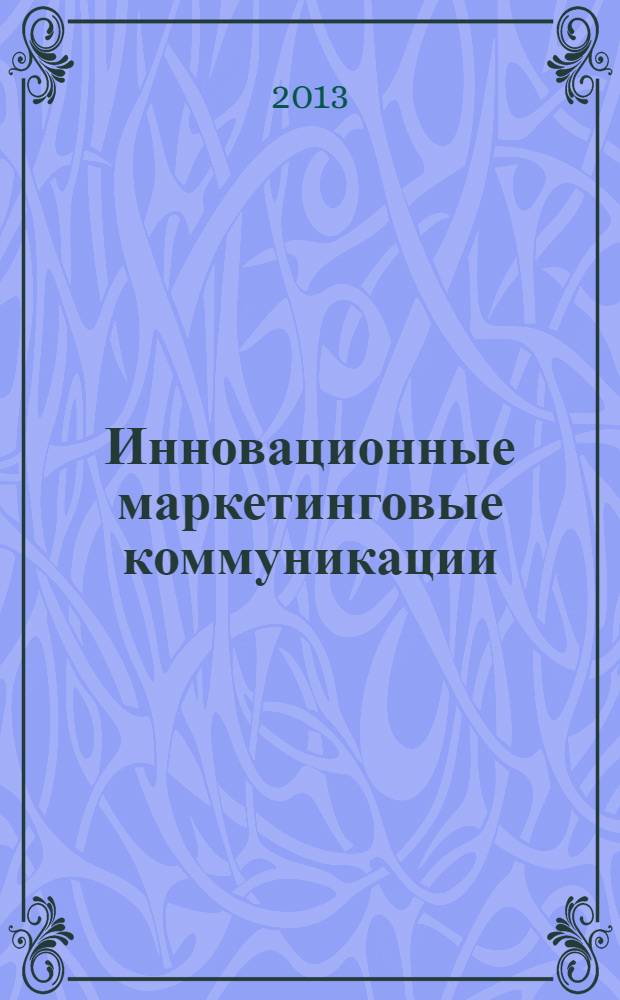 Инновационные маркетинговые коммуникации : учебное пособие